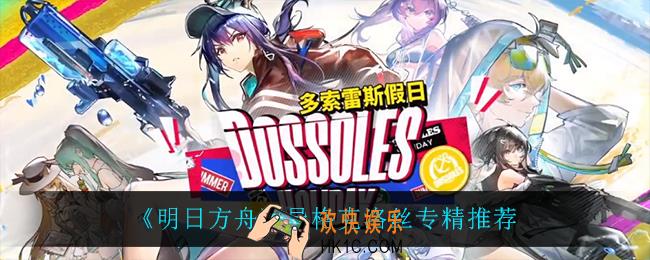 明日方舟寒芒克洛丝专精什么_异格克洛丝专精推荐