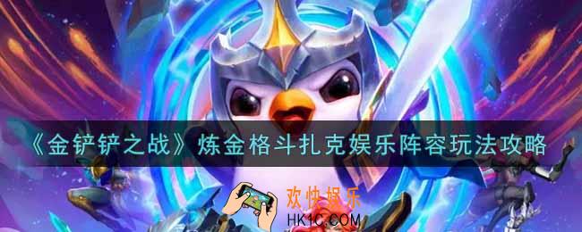 金铲铲之战炼金格斗扎克娱乐阵容怎么玩_炼金格斗扎克娱乐阵容玩法攻略