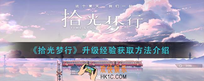 拾光梦行升级经验怎么获得_升级经验获取方法介绍