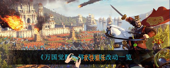 万国觉醒移民规则改动了什么_移民规则改动一览