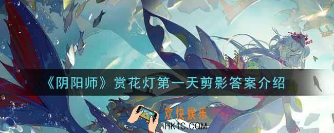 阴阳师赏花灯第一天剪影是什么_赏花灯第一天剪影答案介绍