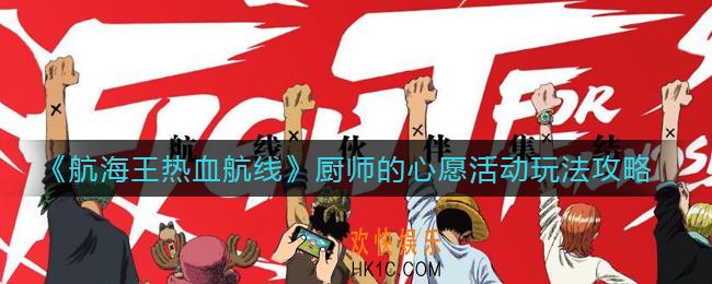 航海王热血航线厨师的心愿活动怎么玩_厨师的心愿活动玩法攻略