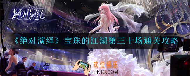 绝对演绎宝珠的江湖第三十场怎么过_宝珠的江湖第三十场通关攻略