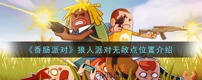 香肠派对狼人派对无敌点位在哪里_狼人派对无敌点位置介绍