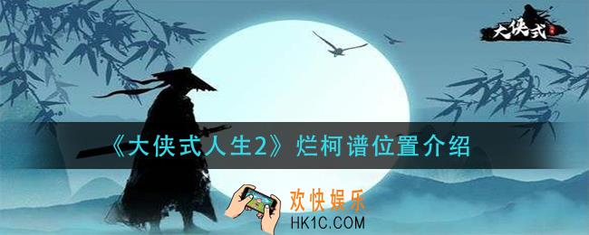 大侠式人生2烂柯谱在哪里_烂柯谱位置介绍