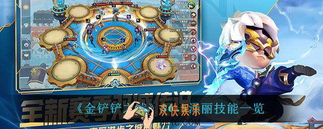 金铲铲之战泽丽怎么样_S6.5泽丽技能一览