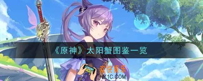 原神太阳蟹怎么样_太阳蟹图鉴一览