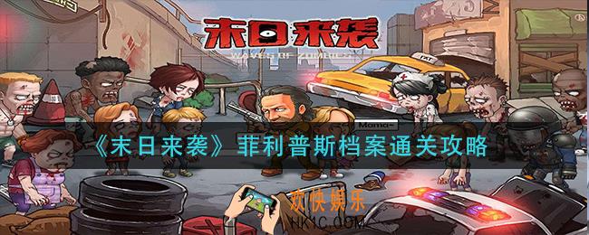 末日来袭菲利普斯档案怎么过_菲利普斯档案通关攻略