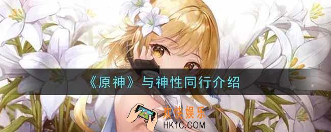 原神与神性同行有什么用_与神性同行介绍