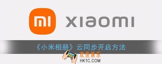 小米相册云同步在哪里打开_小米相册云同步开启方法