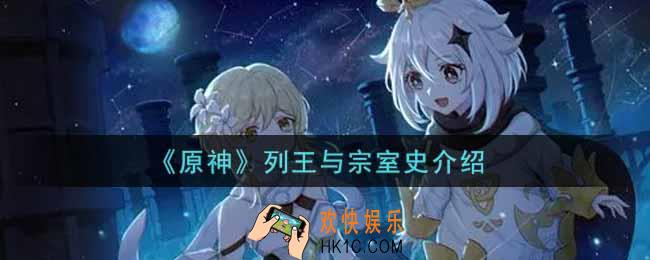 原神列王与宗室史有什么用_列王与宗室史介绍