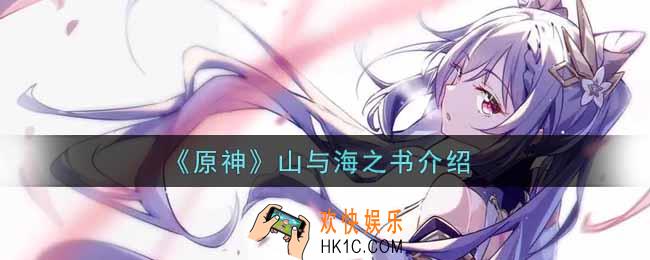 原神山与海之书有什么用_山与海之书介绍