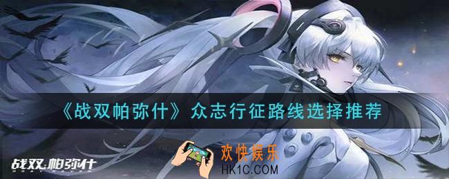 战双帕弥什众志行征路线怎么选择_众志行征路线选择推荐