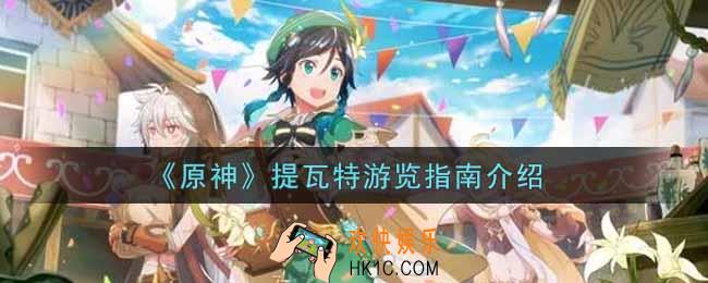 原神提瓦特游览指南有什么用_提瓦特游览指南介绍