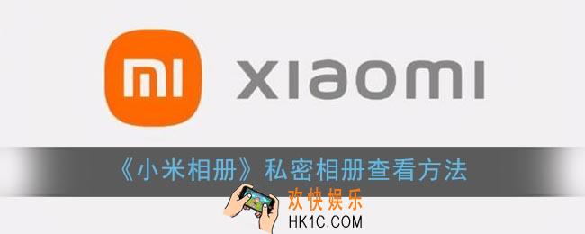 小米相册私密相册怎么找_小米相册私密照片在哪