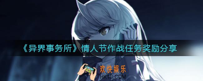 异界事务所情人节作战任务奖励有哪些_情人节作战任务奖励分享