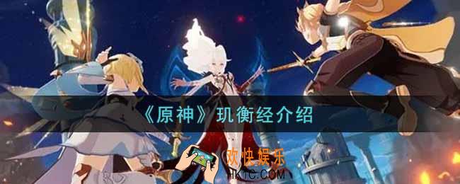 原神玑衡经有什么用_玑衡经介绍