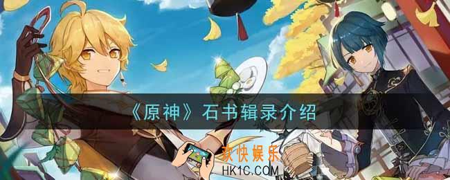原神石书辑录有什么用_石书辑录介绍