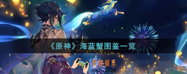 原神海蓝蟹怎么样_海蓝蟹图鉴一览