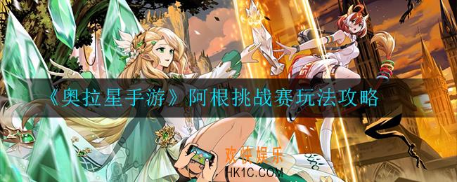 奥拉星手游阿根挑战赛怎么玩_阿根挑战赛玩法攻略