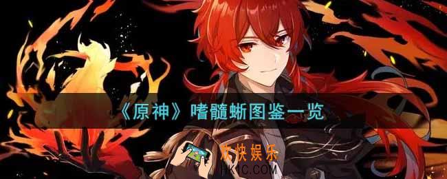 原神嗜髓蜥怎么样_嗜髓蜥图鉴一览