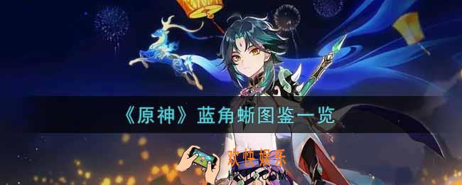 原神蓝角蜥怎么样_蓝角蜥图鉴一览