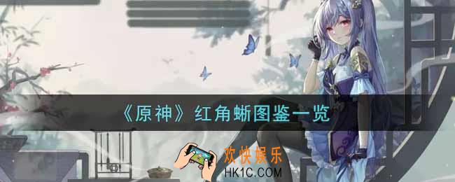 原神红角蜥怎么样_红角蜥图鉴一览