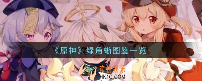原神绿角蜥怎么样_绿角蜥图鉴一览