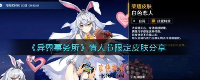 异界事务所情人节皮肤怎么样_情人节限定皮肤分享