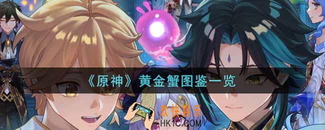 原神黄金蟹怎么样_黄金蟹图鉴一览