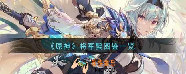 原神将军蟹怎么样_将军蟹图鉴一览