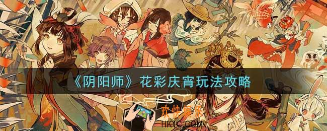 阴阳师花彩庆宵怎么玩_花彩庆宵玩法攻略