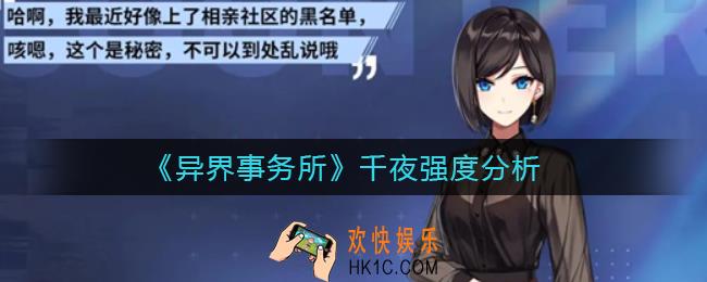 异界事务所千夜怎么样_千夜强度分析