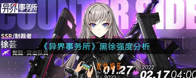 异界事务所黑徐怎么样_黑徐强度分析