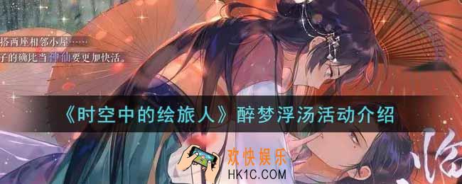 时空中的绘旅人醉梦浮汤活动内容奖励详解_醉梦浮汤活动介绍