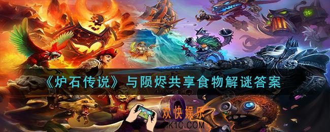 炉石传说与陨烬共享食物怎么过_与陨烬共享食物解谜答案