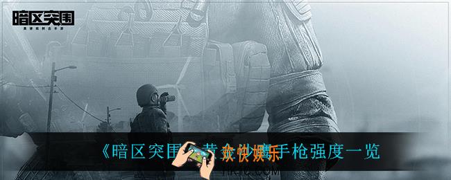 暗区突围黄金沙鹰手枪怎么样_黄金沙鹰手枪强度一览