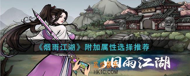 烟雨江湖附加属性选什么_附加属性选择推荐