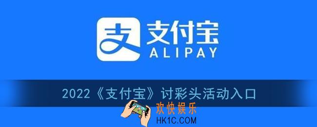 支付宝讨彩头在哪里_2022支付宝讨彩头活动入口