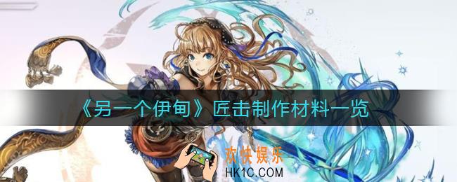 另一个伊甸匠击制作材料有哪些_匠击制作材料一览