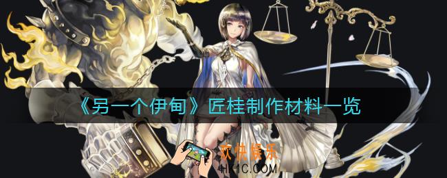 另一个伊甸匠桂制作材料有哪些_匠桂制作材料一览