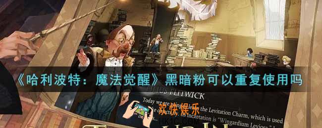 哈利波特魔法觉醒黑暗粉是一次性的吗_黑暗粉可以重复使用吗