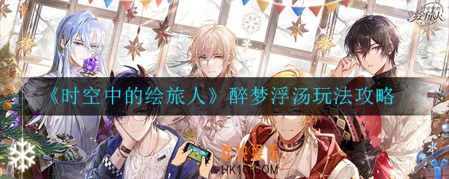 时空中的绘旅人醉梦浮汤怎么玩_醉梦浮汤玩法攻略