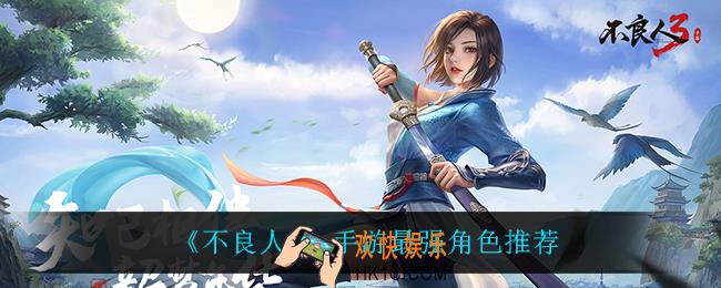 不良人3手游是么角色最强_最强角色推荐