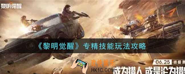 黎明觉醒专精技能怎么用_专精技能玩法攻略