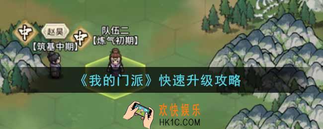 我的门派怎么快速升级_快速升级攻略