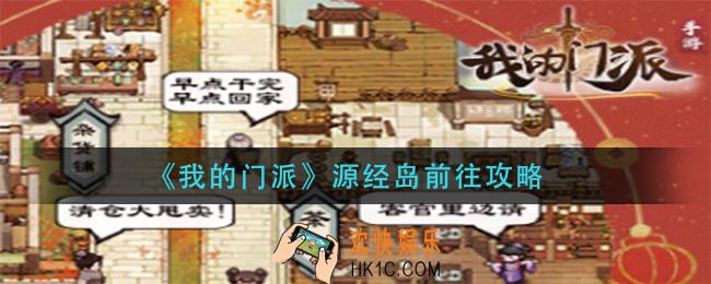 我的门派源经岛怎么去_源经岛前往攻略