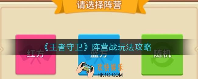 王者守卫阵营战怎么玩_阵营战玩法攻略