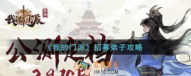 我的门派怎么招募弟子_招募弟子攻略