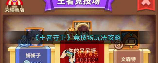 王者守卫竞技场怎么玩_竞技场玩法攻略